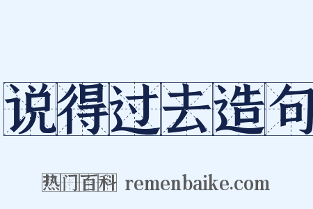 说得过去造句是什么意思的图片